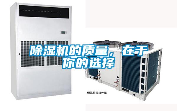 除濕機(jī)的質(zhì)量，在于你的選擇