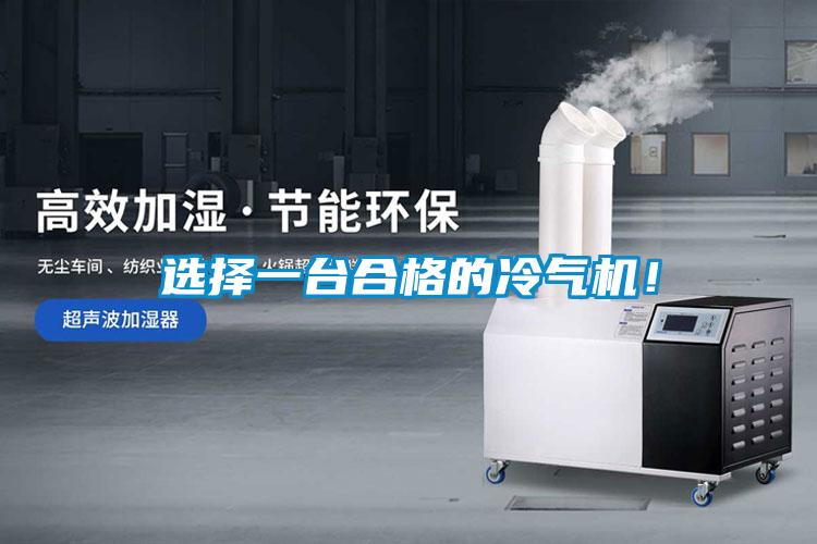 選擇一臺合格的冷氣機！