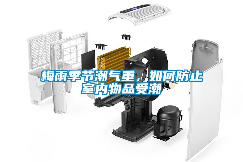 梅雨季節(jié)潮氣重，如何防止室內(nèi)物品受潮