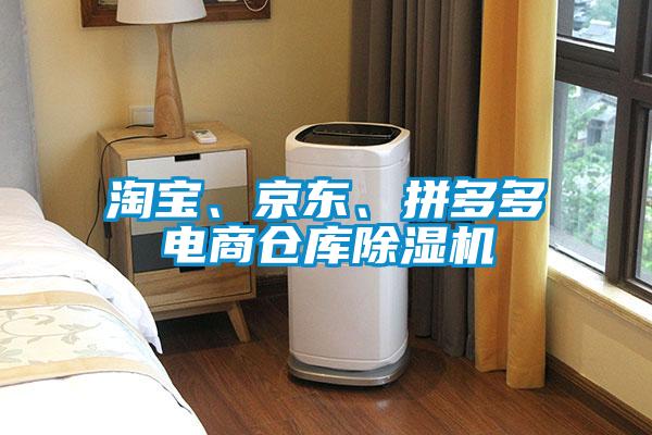 淘寶、京東、拼多多電商倉庫除濕機