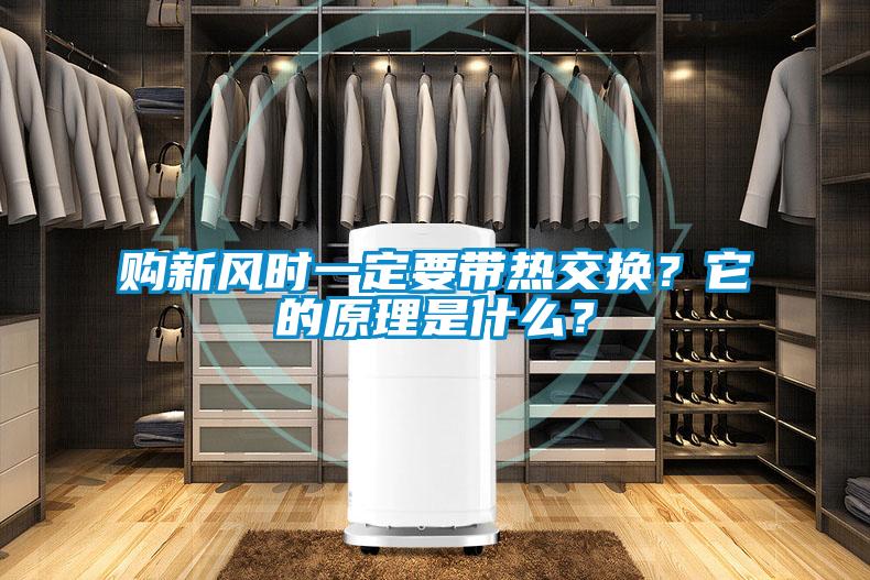 購新風(fēng)時(shí)一定要帶熱交換？它的原理是什么？