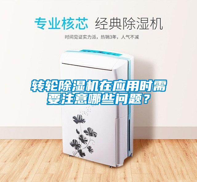 轉(zhuǎn)輪除濕機(jī)在應(yīng)用時(shí)需要注意哪些問(wèn)題？