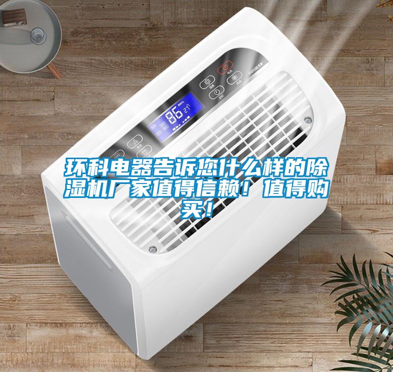 環(huán)科電器告訴您什么樣的除濕機(jī)廠家值得信賴！值得購買！