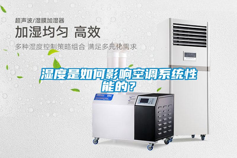 濕度是如何影響空調系統性能的？
