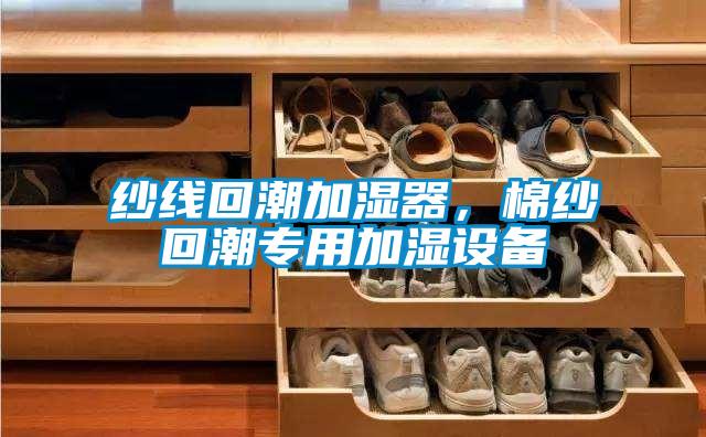 紗線回潮加濕器，棉紗回潮專用加濕設(shè)備