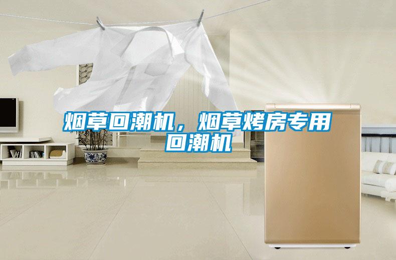 煙草回潮機，煙草烤房專用回潮機