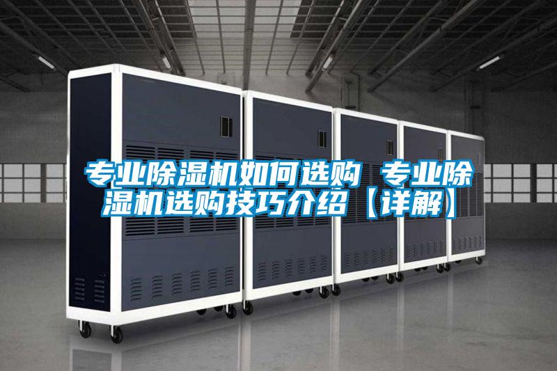 專(zhuān)業(yè)除濕機(jī)如何選購(gòu) 專(zhuān)業(yè)除濕機(jī)選購(gòu)技巧介紹【詳解】