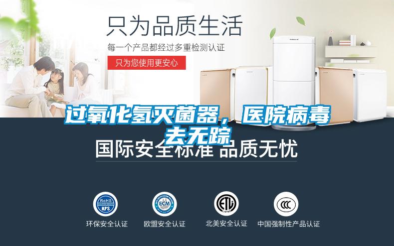 過氧化氫滅菌器，醫(yī)院病毒去無蹤