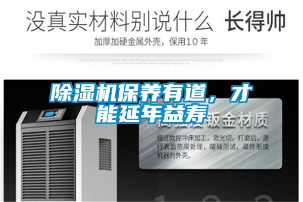 除濕機(jī)保養(yǎng)有道，才能延年益壽