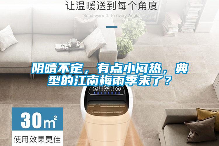 陰晴不定,有點小悶熱,典型的江南梅雨季來了?