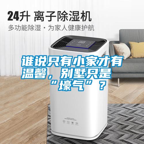 誰說只有小家才有溫馨，別墅只是“壕氣”？