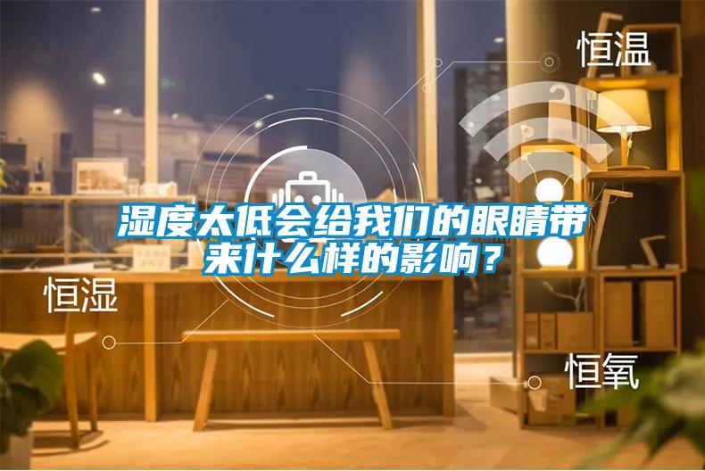 濕度太低會(huì)給我們的眼睛帶來什么樣的影響？