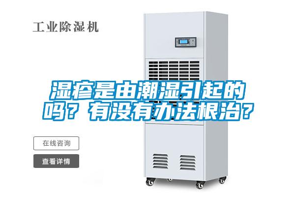 濕疹是由潮濕引起的嗎？有沒有辦法根治？