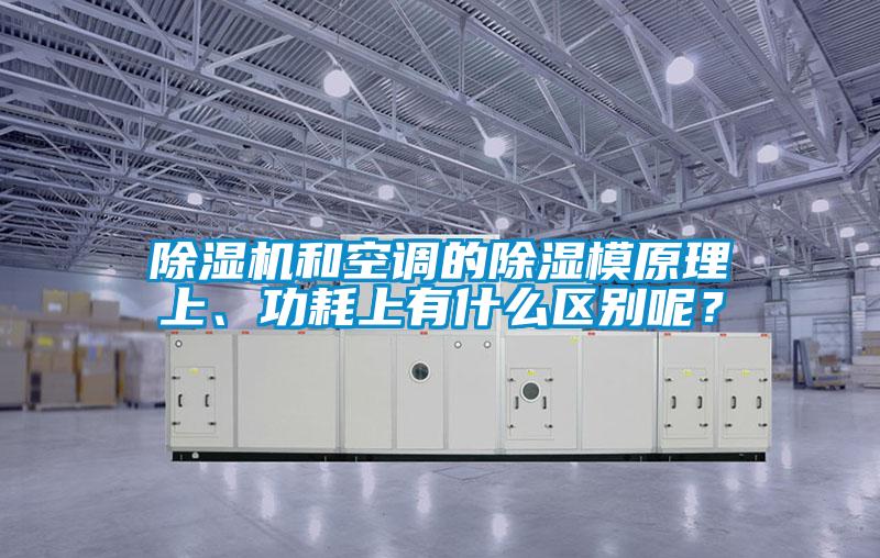 除濕機和空調(diào)的除濕模原理上、功耗上有什么區(qū)別呢？