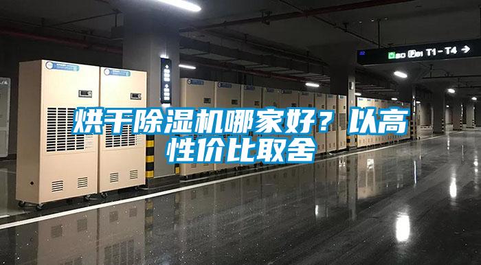 烘干除濕機(jī)哪家好？以高性?xún)r(jià)比取舍