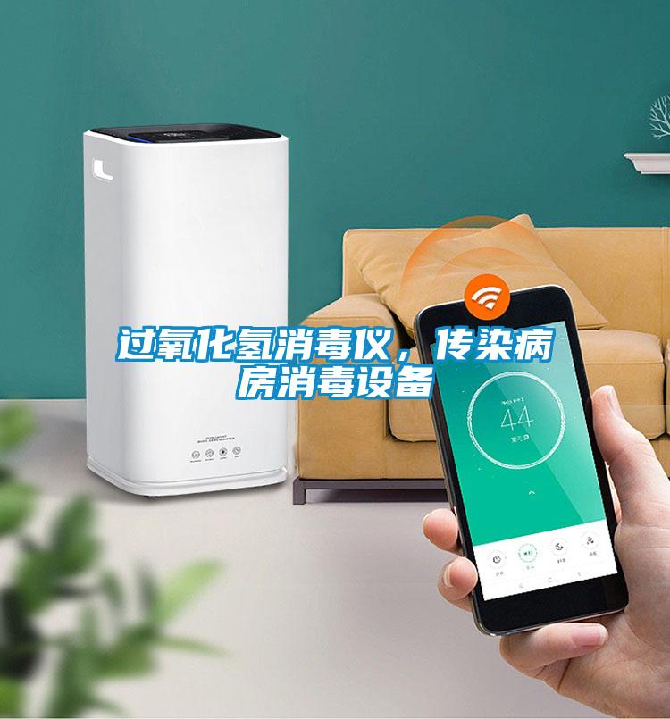 過氧化氫消毒儀，傳染病房消毒設(shè)備