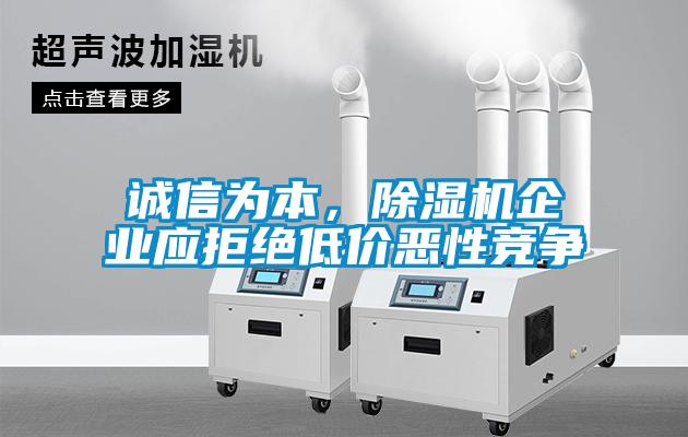 誠信為本，除濕機(jī)企業(yè)應(yīng)拒絕低價(jià)惡性競爭