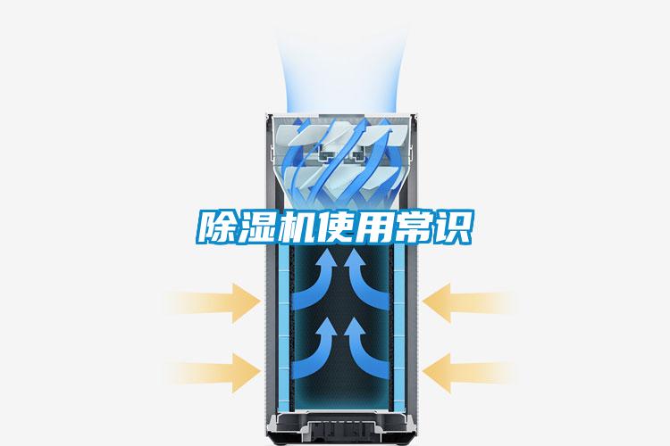 除濕機(jī)使用常識