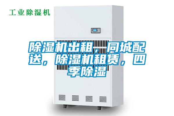 除濕機(jī)出租，同城配送，除濕機(jī)租賃，四季除濕