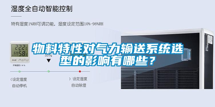 物料特性對氣力輸送系統(tǒng)選型的影響有哪些？