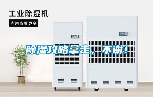除濕攻略拿走，不謝！