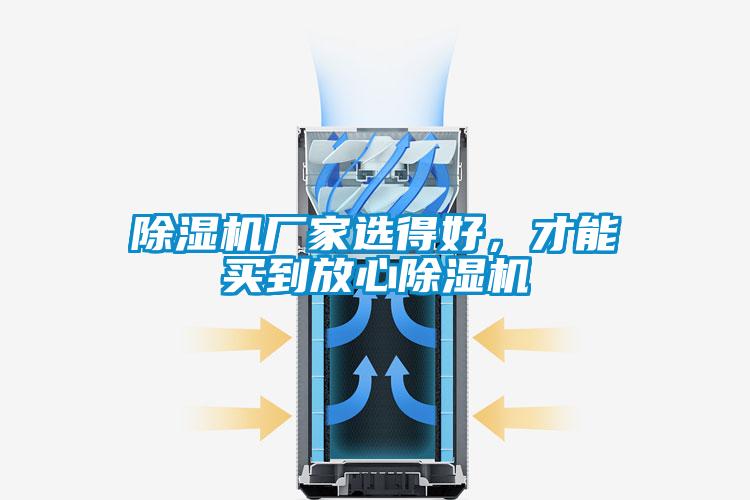 除濕機廠家選得好，才能買到放心除濕機