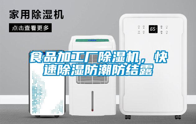 食品加工廠除濕機，快速除濕防潮防結露