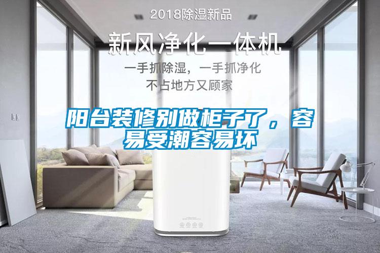 陽(yáng)臺(tái)裝修別做柜子了，容易受潮容易壞