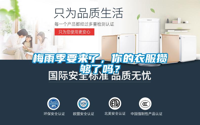 梅雨季要來了，你的衣服攢夠了嗎？