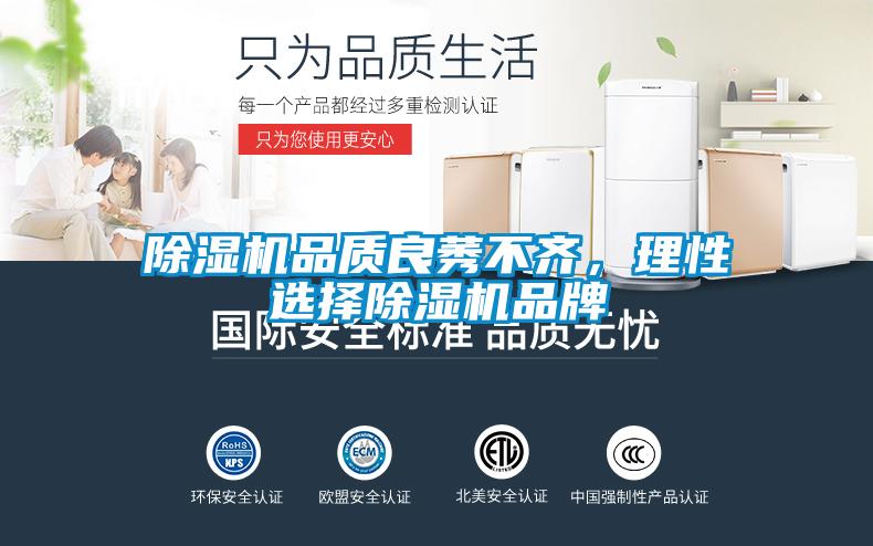 除濕機品質(zhì)良莠不齊，理性選擇除濕機品牌