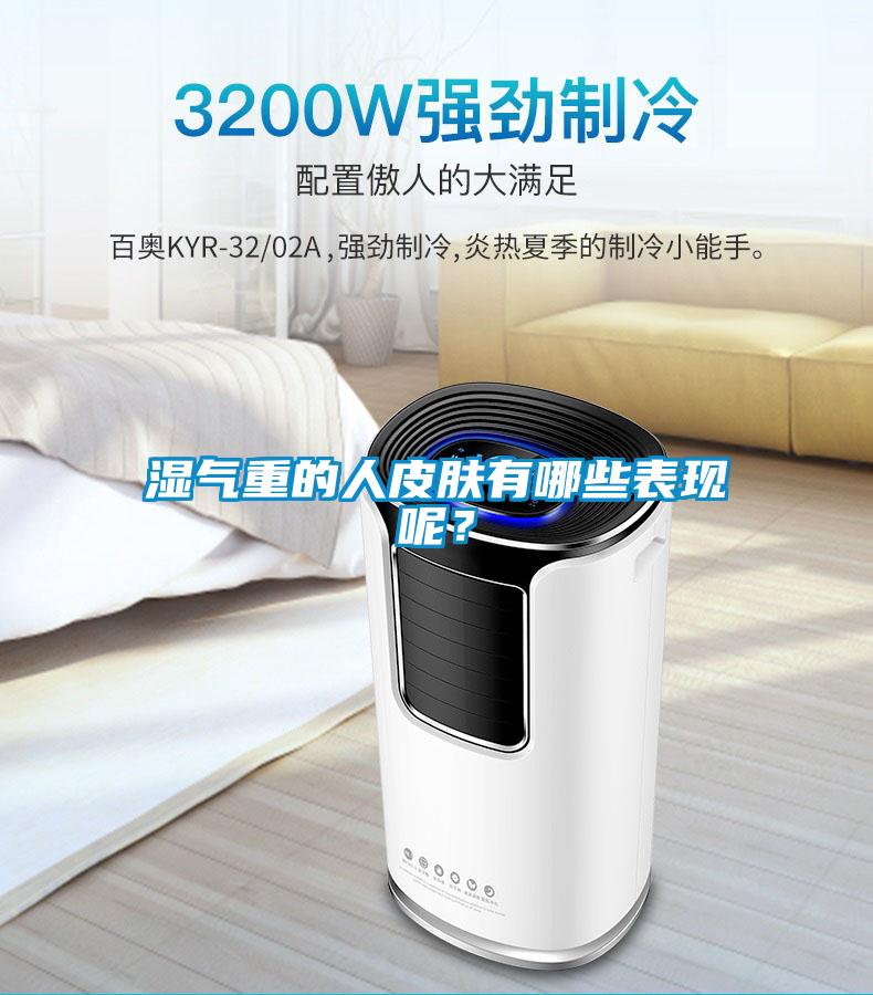 濕氣重的人皮膚有哪些表現呢？