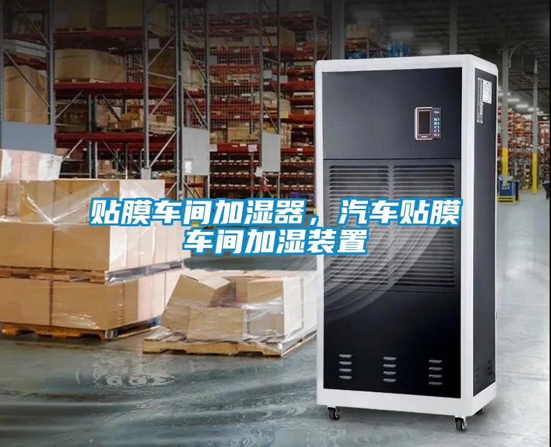 貼膜車間加濕器，汽車貼膜車間加濕裝置