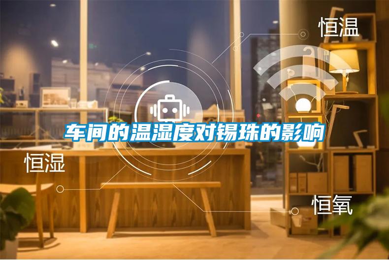 車(chē)間的溫濕度對(duì)錫珠的影響