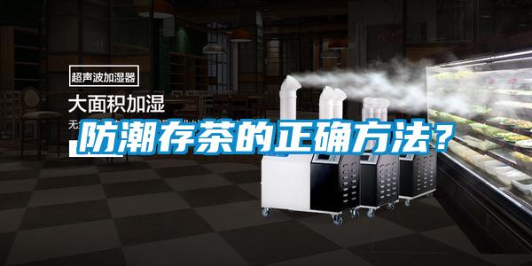 防潮存茶的正確方法？