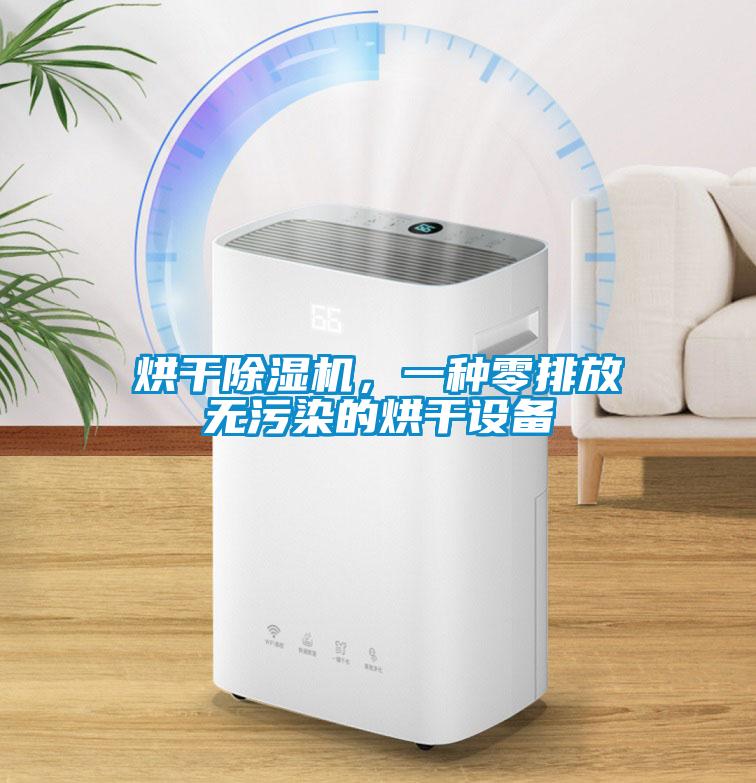 烘干除濕機，一種零排放無污染的烘干設備