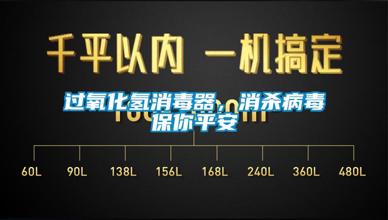 過氧化氫消毒器，消殺病毒保你平安