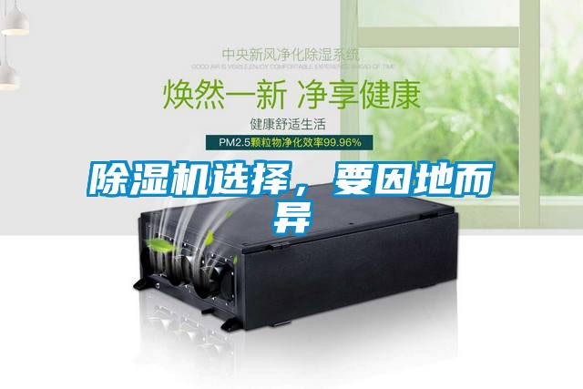 除濕機(jī)選擇，要因地而異