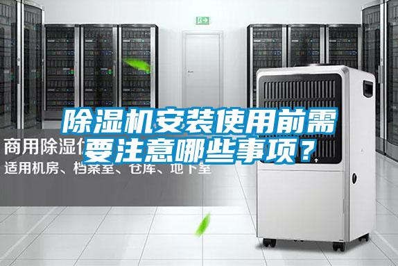 除濕機(jī)安裝使用前需要注意哪些事項(xiàng)？
