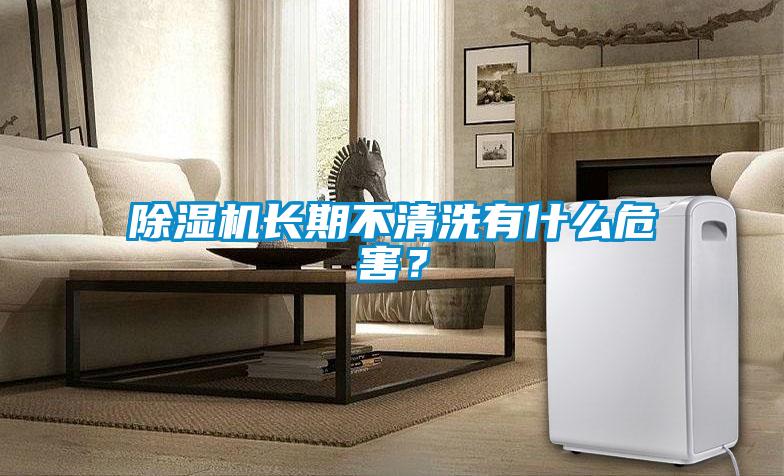 除濕機長期不清洗有什么危害？