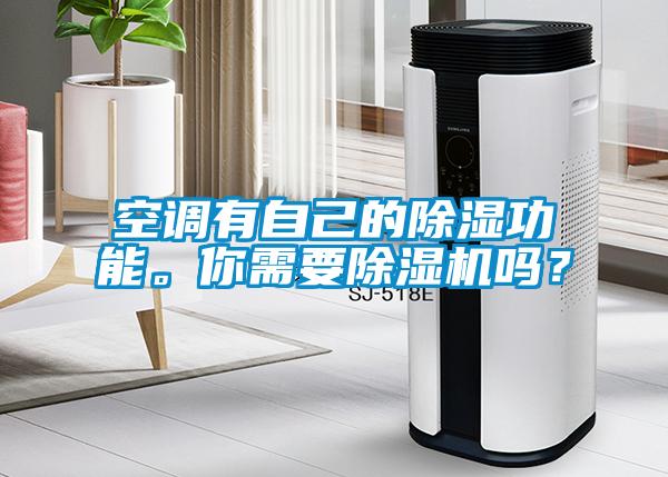 空調(diào)有自己的除濕功能。你需要除濕機(jī)嗎？
