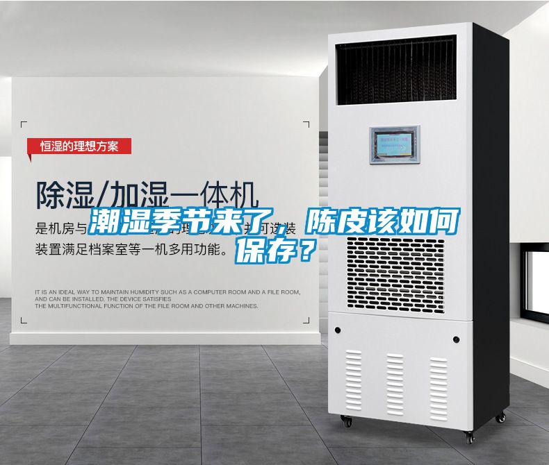 潮濕季節(jié)來了，陳皮該如何保存？