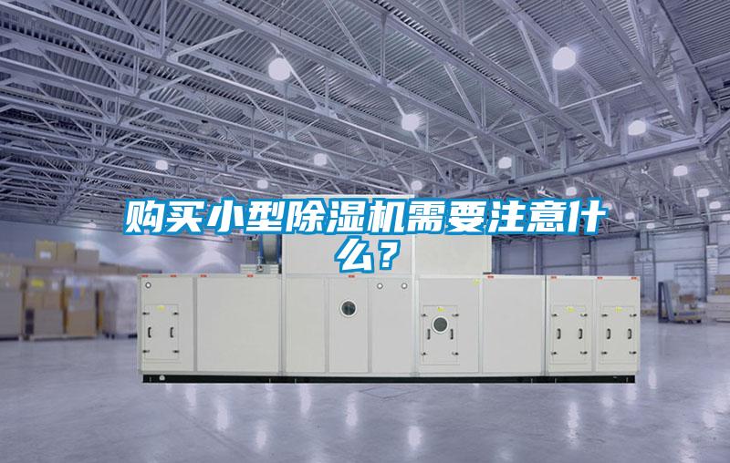 購買小型除濕機(jī)需要注意什么？