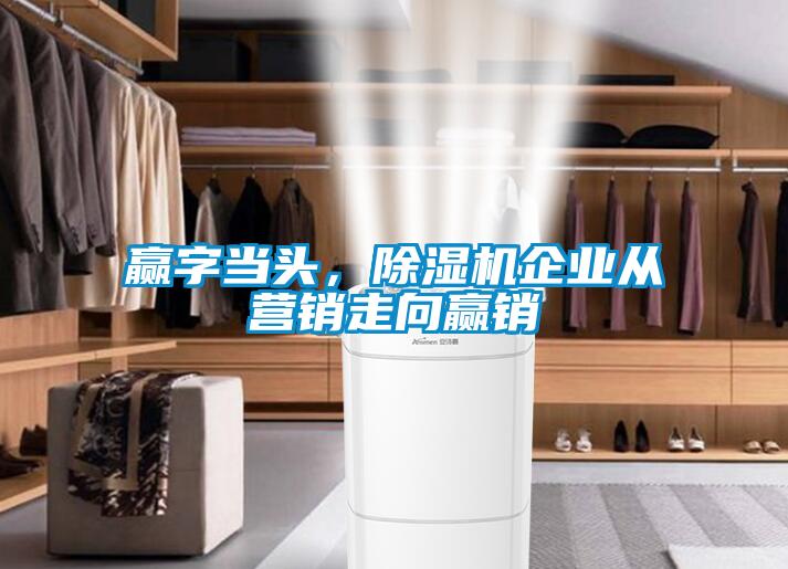 贏字當(dāng)頭，除濕機(jī)企業(yè)從營(yíng)銷(xiāo)走向贏銷(xiāo)