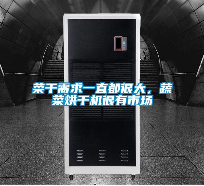菜干需求一直都很大，蔬菜烘干機(jī)很有市場(chǎng)