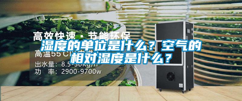 濕度的單位是什么？空氣的相對(duì)濕度是什么？