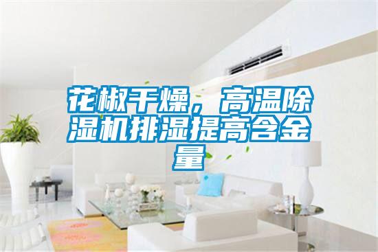 花椒干燥，高溫除濕機(jī)排濕提高含金量