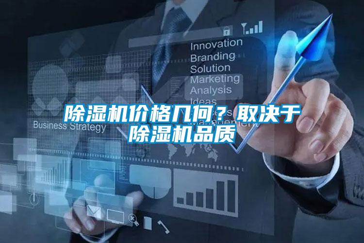 除濕機(jī)價(jià)格幾何？取決于除濕機(jī)品質(zhì)