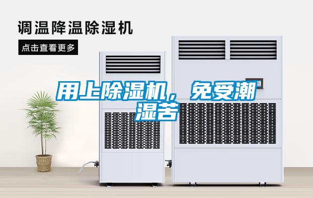 用上除濕機(jī)，免受潮濕苦