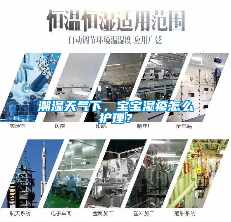 潮濕天氣下，寶寶濕疹怎么護(hù)理？