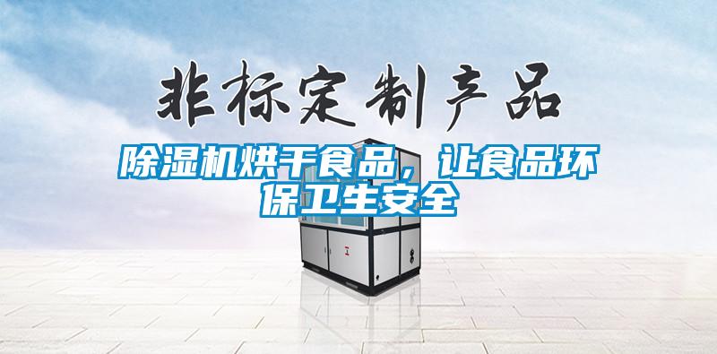 除濕機(jī)烘干食品，讓食品環(huán)保衛(wèi)生安全